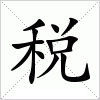 汉字 税
