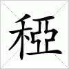 汉字 稏