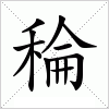 汉字 稐