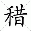 汉字 稓