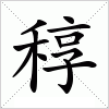 汉字 稕
