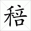 汉字 稖