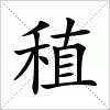 汉字 稙