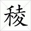 汉字 稜
