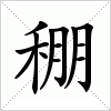 汉字 稝