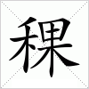 汉字 稞