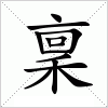 汉字 稟