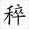 汉字 稡