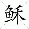 汉字 稣