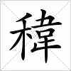 汉字 稦