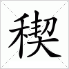 汉字 稧