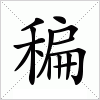 汉字 稨