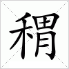 汉字 稩