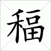 汉字 稫