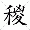 汉字 稯