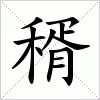 汉字 稰