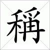 汉字 稱