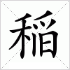 汉字 稲