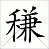 汉字 稴