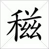 汉字 稵