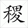 汉字 稷