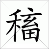 汉字 稸