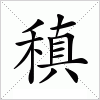 汉字 稹