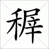 汉字 稺