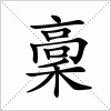 汉字 稾