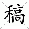 汉字 稿