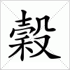 汉字 穀
