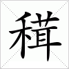 汉字 穁
