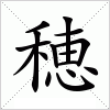 汉字 穂