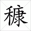 汉字 穅