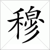 汉字 穆