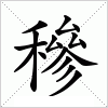 汉字 穇