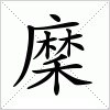 汉字 穈