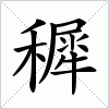 汉字 穉