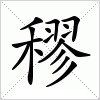 汉字 穋