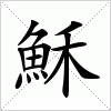 汉字 穌