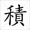 汉字 積
