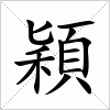 汉字 穎