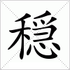 汉字 穏