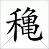 汉字 穐