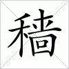 汉字 穑