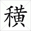 汉字 穔