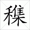汉字 穕
