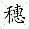 汉字 穗