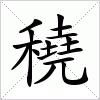 汉字 穘