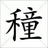 汉字 穜